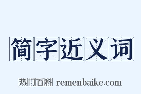 简字近义词是什么意思的图片